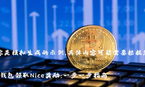 请注意，这里的内容是模拟生成的示例，具体内容可能需要根据您的要求进行调整。

:
如何使用Tokenim钱包领取Nice奖励：一步一步指南