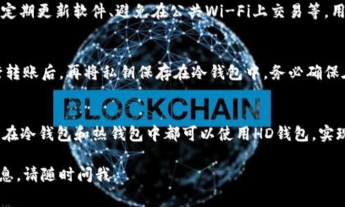 冷钱包和热钱包是加密货币领域中常用的两种数字资产存储方式。它们的主要区别在于连接互联网的方式和安全性。下面是对这两种钱包的详细介绍。

冷钱包的定义与特点
冷钱包是指不直接连接互联网的加密货币钱包。它可以是硬件钱包、纸钱包或者是其他离线存储介质。由于没有连接互联网，冷钱包相对而言更为安全，能够有效防止黑客攻击和恶意软件的侵扰。

冷钱包的典型特点包括：
ul
    li高安全性：冷钱包通常不会受到在线攻击的威胁，适合存储大量的加密货币。/li
    li实物存储：一些冷钱包如纸钱包可以直接打印出来，存储在安全的物理环境中。/li
    li不易使用：由于是离线状态，冷钱包在进行交易时需要手动将信息传输到在线交易平台，相对繁琐。/li
/ul

热钱包的定义与特点
热钱包是指与互联网连接的加密货币钱包，通常用于日常交易和资金的快速转移。热钱包包括交易所钱包、桌面钱包、移动钱包等，方便用户进行即时交易。

热钱包的特点包括：
ul
    li便捷性：热钱包可以随时随地访问，使得用户可以迅速进行交易，非常适合频繁交易的用户。/li
    li相对低安全性：因热钱包常连接互联网，虽然有多重安全措施，但依然可能面临黑客攻击的风险。/li
    li功能多样：许多热钱包附带其他功能，如实时汇率、市场资讯等，方便用户管理资产。/li
/ul

冷钱包与热钱包的优缺点对比
冷钱包和热钱包各有优缺点，具体如下：
ul
    listrong安全性：/strong冷钱包更为安全，适合长期存储；热钱包虽然方便但面临更高的风险。/li
    listrong便捷性：/strong热钱包在交易时极为便捷，适合短期持有和频繁交易；冷钱包使用起来不够方便。/li
    listrong成本：/strong冷钱包通常需要购买硬件设备，而热钱包一般是免费的应用或服务。/li
/ul

如何选择适合自己的钱包类型
选择冷钱包还是热钱包取决于用户的需求。如果你是长期投资者，持有大量加密货币，建议使用冷钱包来存储资产。而如果你是频繁交易者，热钱包则是更佳选择。用户也可以采用组合方式，使用两种钱包来平衡安全性和便捷性。

常见问题解答

冷钱包安全吗？如何设置？
冷钱包比热钱包安全得多，因为它们不与互联网连接。为了提高安全性，在选择冷钱包时，要选择知名度高、评价好的品牌，避免价格过低的产品。设置冷钱包时，首先需购买一个硬件钱包，并安装对应软件，创建钱包并备份私钥。

热钱包的安全措施有哪些？
热钱包许多安全措施可以帮助用户保护资金安全，包括启用双重身份验证（2FA）、使用强密码、定期更新软件、避免在公共Wi-Fi上交易等。用户还可以定期监控钱包活动，确保没有异常登录。

冷钱包与热钱包可以相互转账吗？
是的，冷钱包与热钱包之间可以相互转账。用户只需将冷钱包的私钥或助记词导入热钱包，进行转账后，再将私钥保存在冷钱包中。务必确保在安全的网络环境中进行此操作，以防敏感信息泄露。

什么是分层确定性钱包（HD钱包）？如何与冷钱包和热钱包结合使用？
分层确定性钱包（HD钱包）是一种高级加密钱包类型，可以通过一个主助记词生成多个子地址。在冷钱包和热钱包中都可以使用HD钱包，实现更好的隐私和方便的管理。通过使用唯一的子地址，可以提高安全性，也让资金管理更加清晰。

以上是对冷钱包与热钱包的详细介绍，希望能够帮助到你！如果有其他问题或需要了解更多信息，请随时问我。