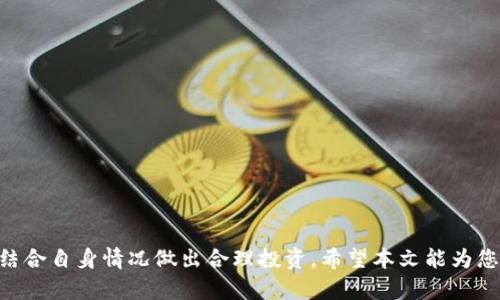   TokenIM的收益解析：如何通过区块链钱包实现资产增值 / 

 guanjianci  TokenIM, 区块链钱包, 收益, 加密货币 /guanjianci 

在数字货币日益普及的今天，越来越多的人开始关注如何通过区块链钱包实现资产增值。而TokenIM作为一款功能强大的区块链钱包，其潜在的收益能力备受关注。本篇文章将详细介绍TokenIM的收益机制、如何充分利用这一平台实现收益，以及在使用过程中需要注意的事项。我们将深入探讨这一领域，希望能为读者提供全面的理解和指导。

什么是TokenIM？
TokenIM是一款多功能的区块链钱包，支持多种加密货币的存储、交易和管理。与其他钱包不同，TokenIM不仅提供基本的转账和收款功能，还集成了去中心化金融（DeFi）功能，允许用户通过质押、借贷等方式获得收益。
TokenIM的用户界面友好，适合各类用户使用。同时，它还提供了安全保障措施，确保用户资产的安全。TokenIM的设计理念是让每一个用户都能轻松掌握区块链技术，进行安全、高效的资产管理。

TokenIM的收益来源
TokenIM的收益主要来源于以下几个方面：
ol
li质押收益：用户可以将所持有的加密货币进行质押，参与网络的共识机制，从而获得一定的奖励。这种方式不仅帮助用户实现资产增值，还能为区块链网络提供稳定性。/li
li借贷收益：TokenIM允许用户通过其平台进行加密货币的借贷。用户可以将闲置的资产借出，收取利息，而需要资金的用户则可以在平台上借入资产以满足需求。/li
li交易佣金：在TokenIM平台内进行交易的用户，平台会收取一定的交易佣金。这部分佣金会用于平台的维护和发展，同时部分会分配给活跃的用户，以激励更多的交易活动。/li
li投资收益：TokenIM也为用户提供了投资项目的机会。通过投资NFT、DeFi项目等，用户可以获得盈利，这也是一种增值的方式。/li
/ol

如何在TokenIM上实现收益？
为了在TokenIM上实现收益，用户可以采取以下几种策略：
ol
li选择适合的质押资产：在TokenIM上，会有不同的加密货币可供质押。用户应该选择那些具有良好增长潜力和稳定收益的资产进行质押。同时，关注不同资产的质押利率和风险。/li
li参与借贷活动：如果用户有额外的加密货币，可以考虑将其借出以获得利息收益。在选择借贷对象时，要评估借款方的信用和风险，以降低违约风险。/li
li把握市场机会：加密货币市场波动较大，用户可以通过技术分析和市场调研，快速把握市场变化，进行买入和卖出，从中获得收益。/li
li投资多样化：用户可以将资金分散到不同的投资项目中，通过多样化投资来降低风险，提高整体收益。/li
/ol

TokenIM的不足之处
虽然TokenIM提供了多种收益方式，但也存在一定的不足，用户在投资时需要谨慎：
ol
li市场波动风险：加密货币市场的波动性极大，用户在进行交易和投资时可能会面临重大损失。/li
li技术风险：作为一款区块链钱包，TokenIM的安全性虽然较高，但依然无法完全避免黑客攻击和技术故障的风险。/li
li流动性风险：质押和借贷等方式可能会导致部分资产的流动性降低，用户在需要用款时可能面临资产被冻结的情况。/li
li合规风险：加密货币行业尚处于监管的不确定性之中，任何政策变化都可能影响到TokenIM的运营模式和用户收益。/li
/ol

可能相关的问题
ol
liTokenIM是如何保证用户资产安全的？/li
liTokenIM的收益相对于其他钱包有哪些优势和劣势？/li
li用户如何选择合适的上币种进行投资？/li
liTokenIM的未来发展趋势是什么？/li
/ol

TokenIM是如何保证用户资产安全的？
在使用TokenIM时，用户最关心的往往是资产的安全问题。以下是TokenIM在安全措施方面的一些亮点：
ol
li多重签名机制：TokenIM支持多重签名功能，通过设置多个私钥，有效减少单点故障风险，确保资产安全。/li
li冷钱包存储：平台大部分资金都会存放在冷钱包中，有效防止网络攻击。只有在必要时，才将资金转移到热钱包中用于交易。/li
li用户教育：TokenIM致力于提高用户的安全意识，通过在线教育资源、定期的安全提示等方式，帮助用户识别风险和提升自我保护能力。/li
li持续监控和漏洞修复：平台每日都有安全团队进行监控以及漏洞检测，确保系统的安全性和稳定性，及时响应潜在威胁。/li
/ol
总的来说，TokenIM在安全架构上做了多方位的保障，但用户在操作过程中也需保持警惕，做好自身的安全措施，比如定期更换密码、不轻信陌生链接等。

TokenIM的收益相对于其他钱包有哪些优势和劣势？
相比于其他加密货币钱包，TokenIM的收益机制有其独特的优势，但同时也伴随着一些劣势：
ol
li优势：/li
ol
li综合收益玩法：TokenIM通过质押、借贷、交易等多种方式为用户提供资产增值机会，用户选择灵活。/li
li用户友好的界面：TokenIM的操作界面，适合新手快速上手，减少学习成本。/li
li较高的安全性：如前所述，TokenIM在安全架构上和用户教育方面都做了大量投入，增加了用户的资产安全感。/li
/ol
li劣势：/li
ol
li收益不稳：由于市场波动性，TokenIM的收益无法保证长期稳定，用户需承担相应风险。/li
li流动性问题：质押或借贷可能导致流动性问题，用户可能会面临资产无法及时提取的局面。/li
li合规性风险：作为区块链产品，TokenIM在不同地区的合规性可能会受到影响，相关政策的变化可能会直接影响用户收益。/li
/ol
总之，TokenIM虽具备良好的收益潜力，但用户在使用过程中须结合自身风险承受能力，做出合理的投资决策。

用户如何选择合适的上币种进行投资？
投资的关键在于选择合适的币种。而在TokenIM上选择币种时，用户可考虑以下几个因素：
ol
li市场潜力：研究各种币种的市场表现，选择那些有广泛应用前景和创新潜力的项目。通过查阅市场报告和专家评测，获取相关信息。/li
li技术团队：查看项目背后的团队是否具备技术实力和行业经验，一支优秀的团队往往能保证项目更高的成功率。/li
li社区支持：一个活跃的社区是项目成功的重要基础，了解币种的社区活跃度和参与度，有助于判断其未来发展潜力。/li
li财务透明度：优质项目通常会透明公开其财务数据，包括资金流动、项目进展等，用户应关注这些信息，降低投资风险。/li
/ol
综合以上因素，用户可制定自己的选择标准，量化各个币种的潜力和风险，做出理智的投资决定。

TokenIM的未来发展趋势是什么？
展望未来，TokenIM的可能发展方向包括：
ol
li扩大市场和用户基础：随着区块链技术的不断发展，TokenIM可能会持续扩大其服务范围，吸引更多用户以及开发者参与进来。/li
li增加更多收益模式：TokenIM可能会根据市场需求，引入新的收益方式，如投资理财、NFT交易等，为用户提供更多的选择。/li
li提升安全性和用户体验：TokenIM将继续重视安全性，持续用户体验，通过技术创新提升服务质量。/li
li顺应政策变化：在合规性不断变化的背景下，TokenIM应积极调整其商业模式，确保在合规框架内提供服务，以吸引更多的用户。/li
/ol
在关注TokenIM的用户和投资者需要保持警惕，定期关注其未来动向，以便及时调整投资策略。

综上所述，TokenIM作为一款集成多种功能的区块链钱包，具备多样的收益形态和发展潜力，但用户仍需对投资风险保持警惕，切勿盲目追求收益，要结合自身情况做出合理投资。希望本文能为您提供关于TokenIM的全面了解，帮助您在加密货币投资中实现资产的有效增值。