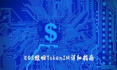 EOS赎回TokenIM详细指南