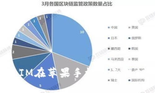 如何解决TokenIM在苹果手机上无法打开网页的问题