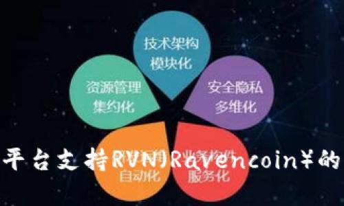 Tokenim平台支持RVN（Ravencoin）的全面解析