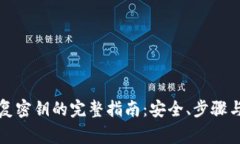 冷钱包恢复密钥的完整指南：安全、步骤与注意