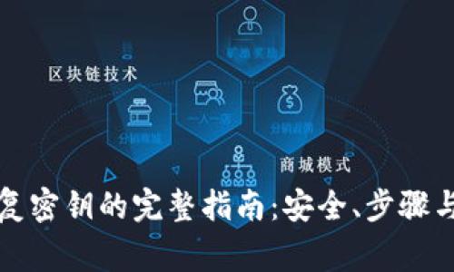 冷钱包恢复密钥的完整指南：安全、步骤与注意事项