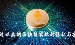 Tokenim：通过以太坊区块链实现的隐私与安全解决