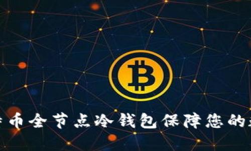 如何使用比特币全节点冷钱包保障您的数字资产安全