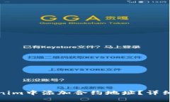 如何在Tokenim中添加合约地址？详细步骤与攻略