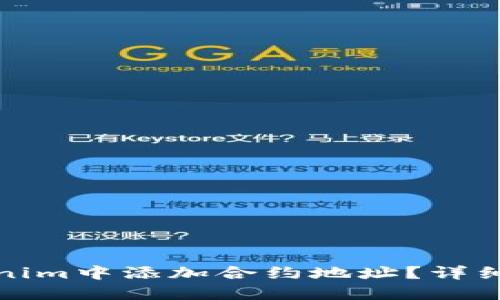 如何在Tokenim中添加合约地址？详细步骤与攻略