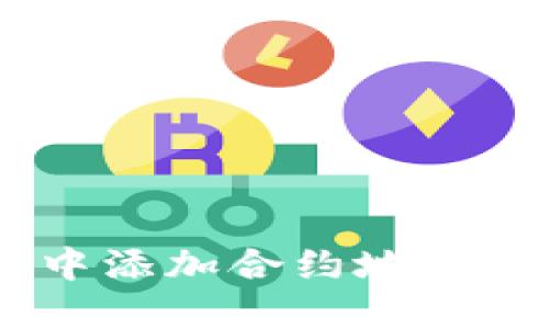 如何在Tokenim中添加合约地址？详细步骤与攻略