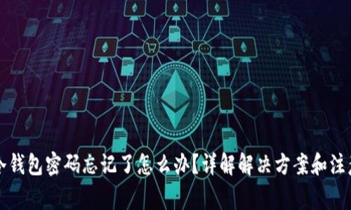 早期冷钱包密码忘记了怎么办？详解解决方案和注意事项