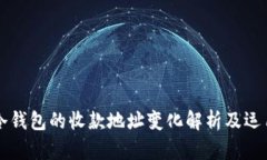 冷钱包的收款地址变化解析及运用