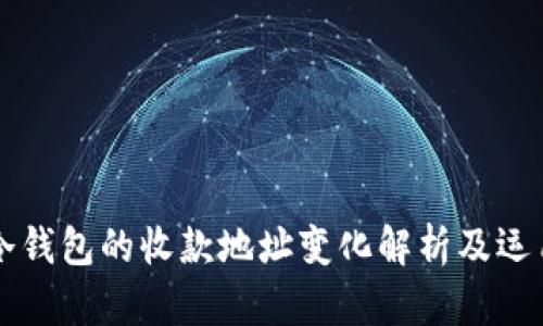 冷钱包的收款地址变化解析及运用