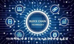 TRC冷钱包：全面了解TRC链的数字资产安全存储