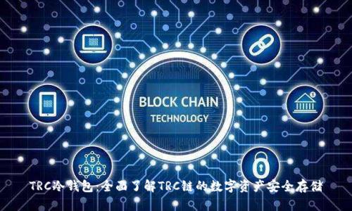 TRC冷钱包：全面了解TRC链的数字资产安全存储