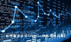 如何解决忘记Tokenim助记词的问题？