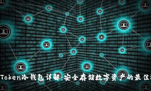 IM Token冷钱包详解：安全存储数字资产的最佳选择