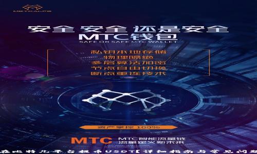 
如何在比特儿平台提币USDT？详细指南与常见问题解答