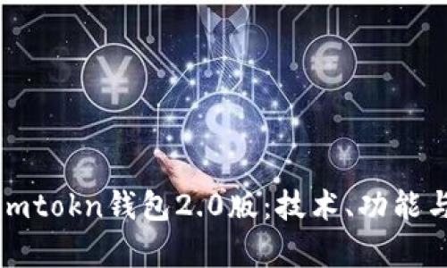 深度解析imtokn钱包2.0版：技术、功能与未来发展