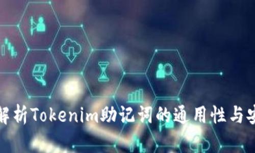 全面解析Tokenim助记词的通用性与安全性