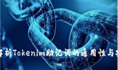 全面解析Tokenim助记词的通用性与安全性