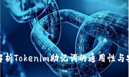 全面解析Tokenim助记词的通用性与安全性