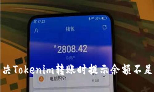 如何解决Tokenim转账时提示余额不足的问题