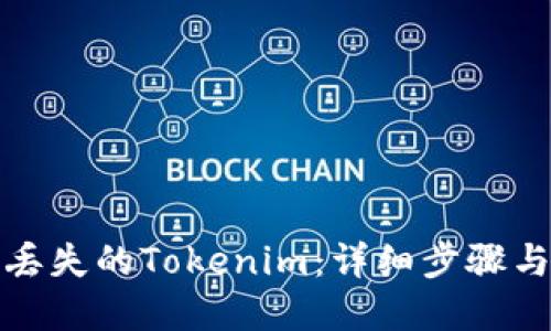 如何找回丢失的Tokenim：详细步骤与解决方案