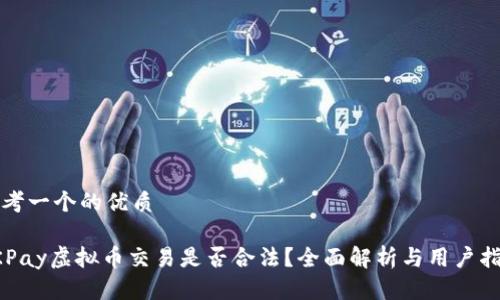 思考一个的优质

OKPay虚拟币交易是否合法？全面解析与用户指南