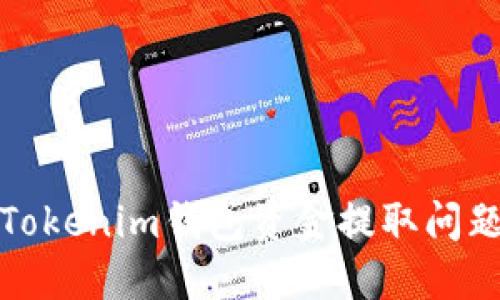 i如何解决Tokenim钱包资金提取问题：全面指南