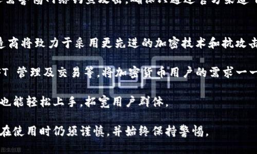 硬件钱包是什么意思，安全吗？

硬件钱包, 加密货币, 安全性, 资产管理/guanjianci

一、什么是硬件钱包？
硬件钱包是一个专用设备，用于安全地存储加密货币的私钥和其他敏感信息。与传统的电子钱包（如手机或计算机应用程序）不同，硬件钱包将私钥存储在专用芯片中，使其不易受到恶意软件和网络攻击的侵害。硬件钱包通常是一个小型的 USB 设备，通常需要与计算机或手机连接才能进行交易，但其私钥始终保存在设备内部，在线时不会被暴露。

硬件钱包不仅可以用于比特币，还支持多种其他类型的加密货币。用户在使用硬件钱包时可以通过专用的软件或应用程序管理和发起交易。由于硬件钱包的设计注重安全性，许多设备还提供额外的保护措施，如 PIN 码、恢复种子短语和生物识别技术等。

二、硬件钱包的工作原理
硬件钱包发挥作用的核心在于如何处理私钥。一般来说，私钥是用来签名交易和证明资产所有权的敏感信息。硬件钱包在物理设备中存储私钥，避免将其暴露在互联网中。此外，当用户进行交易时，硬件钱包会在设备内部生成并签名交易，而不需要将私钥传输到互联网上，这大幅减少了被攻击的风险。

用户在进行交易时，通常需要将硬件钱包通过 USB 接口连接到计算机或者手机。然后，通过钱包软件发起交易，硬件钱包会在内部完成签名，并仅将结果返回给外部设备。这种方式确保了私钥始终保持在安全的硬件环境中，有效抵御网络攻击。

三、硬件钱包的安全性
安全性是硬件钱包最重要的特点之一。与软件钱包相比，硬件钱包对恶意软件、病毒和网络钓鱼攻击有更好的抵抗力。硬件钱包由于其物理隔离性，能够有效挡住网络黑客的攻击。

此外，硬件钱包还提供多重安全保护选项。大部分硬件钱包要求用户设定一个 PIN 码，只有输入正确的 PIN 码才能访问私钥和进行交易。这种限制减少了未授权访问的风险。同时，许多硬件钱包都会生成一个恢复短语（通常是 12 个或 24 个单词），用以恢复钱包数据，这对于防止数据丢失非常重要。

四、硬件钱包的优缺点
尽管硬件钱包在安全性方面表现良好，但也存在一些缺点。首先，硬件钱包价格较高，通常在100美元到300美元不等，对于初学者来说，投资成本较高。此外，硬件钱包的使用相对复杂，尤其是对于没有技术背景的新手用户，可能需要一些学习才能熟练使用。

硬件钱包的另一个缺点是，如果用户丢失了设备并且没有妥善保管恢复短语，可能会导致永远无法找回钱包中的资产。因此，用户在使用硬件钱包时，需要特别注意保存好这条恢复短语。

五、使用硬件钱包的最佳实践
尽管硬件钱包提供了高水平的安全性，但为了进一步保护您的资产，遵循最佳实践是非常重要的。首先，始终从官方渠道购买硬件钱包，避免在不明渠道或二手市场上购买，以降低风险。

其次，定期更新硬件钱包的软件，以获取最新的安全补丁和功能。许多硬件钱包的制造商会定期发布更新，以对抗新的安全威胁。最后，确保妥善保管恢复短语和 PIN 码，切勿将其与硬件钱包存放在同一地点。

六、相关问题解答

1. 硬件钱包与软件钱包的主要区别是什么？
硬件钱包和软件钱包是两种不同类型的加密货币存储方式。硬件钱包使用专用安全硬件存储私钥，而软件钱包则依赖应用程序运行在电脑或手机上，私钥存储在设备的内存中。

硬件钱包的主要优势在于其物理隔离的特性，使得即使电脑感染了木马或恶意软件，硬件钱包的私钥仍然安全。而软件钱包虽然使用方便，但更容易受到黑客的攻击和恶意软件的侵害。因此，在安全性方面，硬件钱包通常被认为是更可靠的选择。

但是，软件钱包的优点在于便于快速交易，因为只需在设备上启动应用程序即可。此外，软件钱包持有者通常可以享受更为丰富的功能，比如内置的交易所、DApp 支持等。因此，许多用户选择将资产分散存储在多个钱包中，以平衡安全性和使用便捷性。

2. 硬件钱包是否绝对安全？
尽管硬件钱包提供了比软件钱包更高的安全性，但它们并不是绝对安全的。风险来自多个方面，包括物理盗窃、企业背信、设备漏洞等。

首先，硬件钱包可能会被盗取。如果用户不妥善存放硬件钱包，或者不保护好设备上的 PIN 码，黑客或不法分子可以盗取设备并尝试解锁。此外，一些出厂的硬件钱包可能存在设计缺陷，导致其安全机制受到挑战。

其次，黑客可以通过物理攻击的方式试图破解设备。此外，攻击者可能会利用社交工程技术获取用户的恢复短语，从而实现非法访问。因此，即使硬件钱包的安全性非常高，但用户在使用中仍需保持警惕，并采取额外的安全措施。

3. 硬件钱包使用中的常见错误有哪些？
在使用硬件钱包时，一些常见的错误可能会导致用户资产的丢失或安全隐患。其中之一是未能妥善保管恢复短语。恢复短语是重置钱包和恢复资产的关键，如果丢失，用户将无法找回其资金。

另一个常见错误是将硬件钱包连接到不安全或未受信任的设备上。当用户将钱包连接到未保护的计算机，可能会导致其私钥暴露。务必确保连接的设备上没有恶意软件，避免影响钱包的安全性。

此外，用户还可能会忽视固件更新。硬件钱包制造商会不定期发布更新，修补已知的安全漏洞，因此保持硬件钱包的软件最新状态至关重要。最后，用户还需警惕网络钓鱼攻击，确保只通过官方渠道下载和更新钱包软件。

4. 硬件钱包的未来趋势是什么？
随着加密货币市场的不断发展和成熟，硬件钱包的未来趋势将呈现出几个明显的方向。首先，技术的持续进步将提升硬件钱包的安全性和用户体验。制造商将致力于采用更先进的加密技术和抗攻击机制，以应对新型网络威胁。

其次，随着用户对数字资产管理的需求增加，多功能硬件钱包可能会成为趋势。未来的硬件钱包将可能集成更多功能，比如去中心化金融（DeFi）应用、NFT 管理及交易等，将加密货币用户的需求一一覆盖。

最后，硬件钱包的市场竞争将促使更多企业投入创新，以降低成本、提升性能，使得硬件钱包的普及率提高。更加用户友好的设计和界面将使得新手用户也能轻松上手，拓宽用户群体。

通过以上各个方面，我们可以看到，硬件钱包作为一种安全可靠的加密货币存储方式，有助于用户有效管理其数字资产。尽管其安全性相对较高，但用户在使用时仍须谨慎，并始终保持警惕。