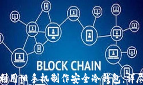 
如何利用旧手机制作安全冷钱包：详尽指南