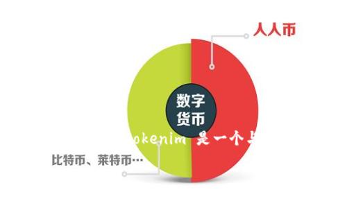 关于“tokenim在哪里看授权”的问题，可以理解为想要了解如何查看 tokenim 平台上授权的信息。tokenim 是一个与加密货币和资产管理相关的平台，管理用户的各种数字资产及其授权。以下是相关内容的展开。

### 如何在 tokenim 平台上查看授权信息