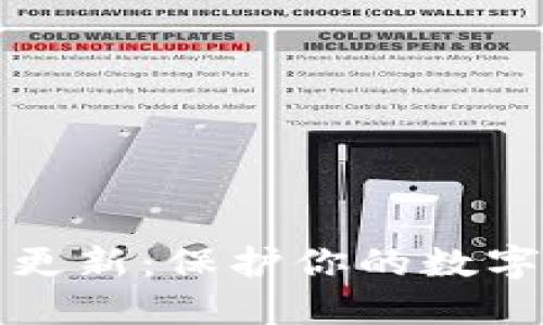 以太坊冷钱包更新：保护你的数字资产安全之道