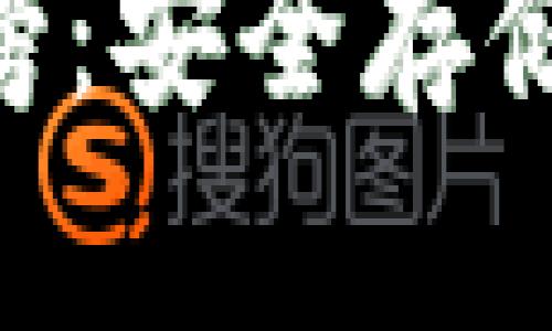 顶尖ERC冷钱包排行榜：安全存储加密货币的最佳选择