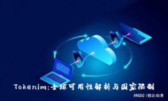 Tokenim：全球可用性解析与国家限制