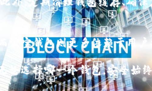 diaotiTokenim与波宝钱包的详细对比及其应用/diaoti
Tokenim, 波宝钱包, 加密货币, 钱包安全/guanjianci

在当前快速发展的数字货币世界中，安全可靠的钱包工具是每个投资者、交易者和用户迫切需要的，Tokenim和波宝钱包就是两个备受关注的选项。本文将对这两个钱包进行详细的对比，以及它们各自的特点和应用建议，帮助用户在选择时做出明智的决策。

一、什么是Tokenim？
Tokenim是一个高度集成的数字资产管理平台，旨在为用户提供加密货币的简单、安全和高效的管理方案。它支持多种数字货币，用户可以轻松地进行转账、交易和资产的存储。Tokenim采用最新的技术确保安全性，同时提供良好的用户体验，使得用户可以无缝地进行各种交易和资产管理。

二、Tokenim的主要特点
1. **安全性**：Tokenim 运用了顶级的加密技术和多重验证的安全机制，有效防止用户资产被恶意攻击或盗取。
2. **多币种支持**：Tokenim支持多种主流加密货币，例如比特币、以太坊、瑞波币等，用户可以在同一个钱包中管理多种资产。
3. **用户友好的界面**：Tokenim 提供了直观易用的界面，使得即使是初学者也能够轻松上手，完成各种交易操作。
4. **交易效率**：基于高效的区块链技术，Tokenim保证了快速的交易速度，用户几乎可以实时完成各种交易。

三、波宝钱包的简介
波宝钱包是一个新兴的数字货币钱包，以其独特的功能和良好的用户体验而受到用户青睐。波宝钱包不仅支持多种虚拟货币的存储和交易，还提供了一系列的增值服务，例如市场行情分析、提醒和预警机制等。

四、波宝钱包的主要特点
1. **多种功能**：波宝钱包通过集成多种功能，用户不仅可以进行资产管理，还可以获取市场信息和交易策略，从而使用户在投资时更加从容不迫。
2. **离线存储**：波宝钱包提供离线存储功能，用户可以将部分资产安全存储在离线环境下，避免潜在的网络攻击。
3. **定期安全审计**：波宝钱包提供定期的安全审计功能，增强用户信心，确保用户资产和数据的安全。
4. **社区交互**：波宝钱包拥有一个活跃的用户社区，用户可以在社区中分享经验、获取帮助和学习交易技能。

五、Tokenim与波宝钱包的比较
当比较Tokenim与波宝钱包这两种钱包时，可以从多个角度进行分析，包括安全性、用户体验、功能和支持币种等方面。以下是一个详细的对比：

1. **安全性**：Tokenim融合了多层防护条款，确保存储的资产在任何情况下都是安全的。而波宝钱包在安全性上也不逊色，提供离线存储的选项，用户可以根据自己的需求选择最优的安全策略。
2. **功能性**：波宝钱包的功能更加多样化，提供更全面的市场数据分析和投资建议，而Tokenim则更专注用户体验，尤其在简单的操作流程上有着显著优势。
3. **用户体验**：Tokenim的界面及操作非常友好，用户几乎可以无障碍地完成各种操作，而波宝钱包则通过更多的功能，可能初期会让一些用户感到复杂，但随着使用频率的增加，用户也能够快速适应。
4. **支持币种**：两者都支持多种主流加密货币，而Tokenim的币种支持可能更加广泛，适合需要管理多种不同资产的用户。

六、如何选择合适的钱包？
许多用户在选择加密钱包时，往往会考虑以下几个方面：
1. **安全性**：这是用户首要关注的问题。无论是Tokenim还是波宝钱包，用户都应该首先了解其安全措施，并根据自己的需求进行选择。
2. **功能需求**：根据个人的投资策略与目标，选择一个能够满足其功能需求的钱包。若是偏向长线投资，波宝钱包的市场分析功能可能更为适合，而若是频繁交易，则Tokenim的简便快捷性可能更令用户满意。
3. **用户友好性**：新手用户可能会更倾向于选择一个易于使用的钱包，而资深用户则可能会关注功能的丰富性。
4. **社区与支持**：一个活跃的社区，可以为用户提供持续的帮助和信息支持，用户应考虑钱包是否拥有一支有效的客户服务团队。

七、常见问题解答

h4问1：Tokenim的钱包适合哪些类型的用户？/h4
Tokenim由于其用户友好的界面和快速的交易机制，特别适合加密货币新手。对于那些寻求简单、易用的数字货币管理工具的用户，Tokenim无疑是一个值得考虑的选项。此外，对于需要频繁交易和资产管理的进阶用户，Tokenim的高效性能也能够满足他们的需求。

h4问2：波宝钱包的安全性是否足够？/h4
对于任何钱包，安全性都是一个不可忽视的问题。波宝钱包通过离线存储和定期安全审计的特性，增强了其安全性。用户在使用波宝钱包时可以根据需求设置安全级别，建议采用双重认证等额外安全措施来保护账户安全。

h4问3：在使用Tokenim的时候，如何确保交易的稳定性和快速性？/h4
Tokenim致力于为用户提供流畅的交易体验。用户可以通过网络设置、选择网络负荷较低的时间进行交易等方式来提升交易的速度。此外，定期清理钱包缓存、确保应用程序及时更新也是保持交易稳定性的重要步骤。

h4问4：Tokenim与波宝钱包的客户支持如何？/h4
Tokenim与波宝钱包都提供在线客户支持，但其形式与响应速度可能存在差异。Tokenim的用户支持主要通过邮件和社交媒体进行，而波宝钱包则更多依赖于用户社区的互动。若资金交易时遇到问题，建议用户根据自己的需求选择相应的支持途径。

总结来说，Tokenim与波宝钱包各有千秋，用户在选择合适的加密钱包时，可以根据自身需求、操作习惯和安全考量作出明智的决策。无论选择哪一个钱包，安全始终是最高优先级，用户在使用时也需时刻保持警惕，保护好自己的资产。希望本文对您有所帮助，也期待您在加密货币世界中获得成功！