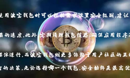 diaotiTokenim与波宝钱包的详细对比及其应用/diaoti
Tokenim, 波宝钱包, 加密货币, 钱包安全/guanjianci

在当前快速发展的数字货币世界中，安全可靠的钱包工具是每个投资者、交易者和用户迫切需要的，Tokenim和波宝钱包就是两个备受关注的选项。本文将对这两个钱包进行详细的对比，以及它们各自的特点和应用建议，帮助用户在选择时做出明智的决策。

一、什么是Tokenim？
Tokenim是一个高度集成的数字资产管理平台，旨在为用户提供加密货币的简单、安全和高效的管理方案。它支持多种数字货币，用户可以轻松地进行转账、交易和资产的存储。Tokenim采用最新的技术确保安全性，同时提供良好的用户体验，使得用户可以无缝地进行各种交易和资产管理。

二、Tokenim的主要特点
1. **安全性**：Tokenim 运用了顶级的加密技术和多重验证的安全机制，有效防止用户资产被恶意攻击或盗取。
2. **多币种支持**：Tokenim支持多种主流加密货币，例如比特币、以太坊、瑞波币等，用户可以在同一个钱包中管理多种资产。
3. **用户友好的界面**：Tokenim 提供了直观易用的界面，使得即使是初学者也能够轻松上手，完成各种交易操作。
4. **交易效率**：基于高效的区块链技术，Tokenim保证了快速的交易速度，用户几乎可以实时完成各种交易。

三、波宝钱包的简介
波宝钱包是一个新兴的数字货币钱包，以其独特的功能和良好的用户体验而受到用户青睐。波宝钱包不仅支持多种虚拟货币的存储和交易，还提供了一系列的增值服务，例如市场行情分析、提醒和预警机制等。

四、波宝钱包的主要特点
1. **多种功能**：波宝钱包通过集成多种功能，用户不仅可以进行资产管理，还可以获取市场信息和交易策略，从而使用户在投资时更加从容不迫。
2. **离线存储**：波宝钱包提供离线存储功能，用户可以将部分资产安全存储在离线环境下，避免潜在的网络攻击。
3. **定期安全审计**：波宝钱包提供定期的安全审计功能，增强用户信心，确保用户资产和数据的安全。
4. **社区交互**：波宝钱包拥有一个活跃的用户社区，用户可以在社区中分享经验、获取帮助和学习交易技能。

五、Tokenim与波宝钱包的比较
当比较Tokenim与波宝钱包这两种钱包时，可以从多个角度进行分析，包括安全性、用户体验、功能和支持币种等方面。以下是一个详细的对比：

1. **安全性**：Tokenim融合了多层防护条款，确保存储的资产在任何情况下都是安全的。而波宝钱包在安全性上也不逊色，提供离线存储的选项，用户可以根据自己的需求选择最优的安全策略。
2. **功能性**：波宝钱包的功能更加多样化，提供更全面的市场数据分析和投资建议，而Tokenim则更专注用户体验，尤其在简单的操作流程上有着显著优势。
3. **用户体验**：Tokenim的界面及操作非常友好，用户几乎可以无障碍地完成各种操作，而波宝钱包则通过更多的功能，可能初期会让一些用户感到复杂，但随着使用频率的增加，用户也能够快速适应。
4. **支持币种**：两者都支持多种主流加密货币，而Tokenim的币种支持可能更加广泛，适合需要管理多种不同资产的用户。

六、如何选择合适的钱包？
许多用户在选择加密钱包时，往往会考虑以下几个方面：
1. **安全性**：这是用户首要关注的问题。无论是Tokenim还是波宝钱包，用户都应该首先了解其安全措施，并根据自己的需求进行选择。
2. **功能需求**：根据个人的投资策略与目标，选择一个能够满足其功能需求的钱包。若是偏向长线投资，波宝钱包的市场分析功能可能更为适合，而若是频繁交易，则Tokenim的简便快捷性可能更令用户满意。
3. **用户友好性**：新手用户可能会更倾向于选择一个易于使用的钱包，而资深用户则可能会关注功能的丰富性。
4. **社区与支持**：一个活跃的社区，可以为用户提供持续的帮助和信息支持，用户应考虑钱包是否拥有一支有效的客户服务团队。

七、常见问题解答

h4问1：Tokenim的钱包适合哪些类型的用户？/h4
Tokenim由于其用户友好的界面和快速的交易机制，特别适合加密货币新手。对于那些寻求简单、易用的数字货币管理工具的用户，Tokenim无疑是一个值得考虑的选项。此外，对于需要频繁交易和资产管理的进阶用户，Tokenim的高效性能也能够满足他们的需求。

h4问2：波宝钱包的安全性是否足够？/h4
对于任何钱包，安全性都是一个不可忽视的问题。波宝钱包通过离线存储和定期安全审计的特性，增强了其安全性。用户在使用波宝钱包时可以根据需求设置安全级别，建议采用双重认证等额外安全措施来保护账户安全。

h4问3：在使用Tokenim的时候，如何确保交易的稳定性和快速性？/h4
Tokenim致力于为用户提供流畅的交易体验。用户可以通过网络设置、选择网络负荷较低的时间进行交易等方式来提升交易的速度。此外，定期清理钱包缓存、确保应用程序及时更新也是保持交易稳定性的重要步骤。

h4问4：Tokenim与波宝钱包的客户支持如何？/h4
Tokenim与波宝钱包都提供在线客户支持，但其形式与响应速度可能存在差异。Tokenim的用户支持主要通过邮件和社交媒体进行，而波宝钱包则更多依赖于用户社区的互动。若资金交易时遇到问题，建议用户根据自己的需求选择相应的支持途径。

总结来说，Tokenim与波宝钱包各有千秋，用户在选择合适的加密钱包时，可以根据自身需求、操作习惯和安全考量作出明智的决策。无论选择哪一个钱包，安全始终是最高优先级，用户在使用时也需时刻保持警惕，保护好自己的资产。希望本文对您有所帮助，也期待您在加密货币世界中获得成功！