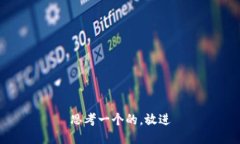 思考一个的，放进