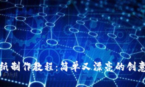 冷钱包折纸制作教程：简单又漂亮的创意手工艺术