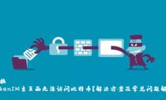 替换  TokenIM主页面无法访问比特币？解决方案及