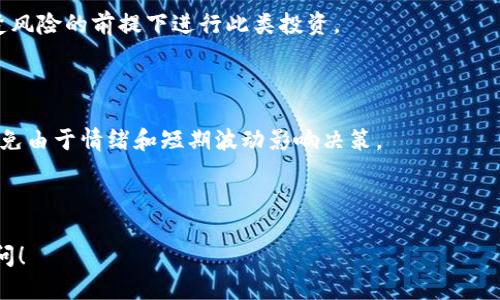 如何将Tokenim平台上的USDT转出至火币交易所的详细指南

Tokenim, USDT, 火币, 数字货币转账/guanjianci

---

在数字货币交易中，USDT（泰达币）是一种极为重要的稳定币，广泛用于各种交易所之间的资产转移。Tokenim作为一个相对新兴的数字货币交易平台，为用户提供了便捷的资产管理和交易功能。在本篇文章中，我们将详细介绍如何将Tokenim平台上的USDT转出到火币交易所，并解答相关问题。

### 步骤一：登录Tokenim账号

首先，您需要登陆您的Tokenim账号。如果您尚未注册，请根据平台指引进行注册，然后完成身份验证。这是为了确保您的账户安全和合规性。

### 步骤二：查询USDT余额

登录后，进入钱包部分，通过点击“资产”或“余额”选项查看您的USDT余额。确认您拥有足够的USDT用于转出，并且了解交易可能产生的手续费。

### 步骤三：获取火币的USDT充值地址

接下来，您需要登录火币账户并获取其USDT的充值地址。在火币官网的资产部分中，选择USDT，点击“充值”按钮，系统会生成一个唯一的充值地址。请务必准确复制该地址，以确保您的USDT能够安全到账。

### 步骤四：发起转出操作

返回Tokenim平台，选择“转出”或“提现”选项。输入您刚刚复制的火币USDT充值地址，并输入转出的金额。在这个过程中，请仔细核对信息，确保充值地址无误，避免因输入错误而导致资产损失。

### 步骤五：确认转账信息

在提交转账请求之前，Tokenim会显示转账的信息，您需要仔细确认所填写的内容。包括转账金额、充值地址和手续费等。确认无误后，提交转账申请。

### 步骤六：等待转账确认

转账请求提交成功后，您可以在Tokenim的转账记录中查看该笔交易的状态。由于区块链的特性，转账可能需要一定时间来确认，通常几分钟到几十分钟不等。请耐心等待，期间可以偶尔查看火币的USDT余额，确认是否到账。

### 步骤七：确认到账

一旦您的USDT到账，您会收到来自火币的通知。也可以通过登录火币账户，查看USDT余额，以确保交易成功。如果在预计时间内未到账，可以查看Tokenim的转账记录，确保该笔交易状态是完成的。

---

### 相关问题探讨

#### 1. USDT转账的手续费是怎么计算的？

在进行USDT的转账时，手续费通常是通过网络拥堵程度和交易所的收费标准决定的。ETH和TRC20等不同区块链上USDT的转账费用也各异。

首先，针对网络拥堵程度，如果网络流量过大，交易费用有可能会增加。许多钱包和交易所会根据实时的网络状态来更新其手续费。当您选择转账时，系统会自动推荐一个“标准”费用，您可以选择加快或减慢转账确认速度的选项。如果您选择较高的手续费，系统会优先处理您的转账。相反，如果选择较低的方案，可能会导致转账延迟。

其次，不同交易所对通知转账的手续费可能不同。在转账之前，务必检查Tokenim和火币的相关费用说明。通常，火币会对充值的USDT不收取手续费，但在提款时会收取一定比例的手续费。因此，您在计算转账的净收益时不能忽略这些费用。

例如，如果您打算转出50 USDT，而Tokenim的手续费为1 USDT，那到达火币地址的实际金额则为49 USDT。云母各类的特别提示，以便在转账前准确计算手续费，以免影响个人资产的管理和流动性。

---

#### 2. 如何确保转账过程的安全性？

在数字货币的转账过程中，安全性是每个用户最为关心的话题。为了确保转账过程的安全性，以下几个措施是值得注意的。

首先，请确保您的设备安全。在进行数字资产管理时，使用可靠的设备，确保操作系统和软件是最新版本，并安装有效的反病毒软件。避免在公共网络中进行敏感的转账操作。

其次，双重验证（2FA）也是一种提升账户安全的重要手段。在Tokenim和火币开启双重认证，可以为您的账户添加一层安全保护措施。即使您的密码被泄漏，未经授权的用户仍无法访问您的账户。

再次，注意钱包地址的准确性。在进行转账时，务必逐字逐句核对填写的充值地址，错误的地址将导致无法挽回的资产损失。此外，您还可以利用二维码扫描功能，以减少手动输入可能带来的错误。

最后，保持警惕，避免上当受骗。网络中存在各种诈骗手段，务必对电子邮件、社交媒体中对您进行的信息保持警觉。切勿轻信陌生人的链接和请求，尤其是涉及资金融出和提现的内容。

---

#### 3. 如果转账失败应该怎么办？

如果您的USDT转账失败，首先，应仔细查看Tokenim的转账记录，确认该笔交易是否真的未成功。如果转账未能完成，系统通常会提供失败原因，一般分为以下几种情况：

1. **地址错误**：如果您不小心输入了错误的地址，那么转账将无法完成。建议始终仔细核对充值地址，确保其准确无误。

2. **余额不足**：在进行转账前，请确保您的余额足够支付欲转账金额和手续费。

3. **网络问题**：有时因为网络的波动导致转账受阻。这时候，您可能需要稍等片刻，再次尝试。当网络恢复之后，交易会被重新处理。

4. **平台维护或升级**：有可能该交易所正在进行维护或系统升级，导致无法进行交易。在此情况下，您可以关注Tokenim或火币的官方渠道，查看相关通知。

如果上述步骤都未能解决问题，请联系Tokenim的客服团队，提供交易相关信息，以便其协助您解决遇到的困难。保持良好的沟通，可以提高解决问题的效率。

---

#### 4. 转账到火币后，如何进行USDT的交易？

一旦您的USDT成功转入火币账户后，您就可以进行各种交易操作。火币作为一个知名的数字货币交易平台，支持多种交易对、杠杆交易等功能，满足不同用户的需求。

首先，您可以选择在现货市场上进行交易。访问火币的交易页面，选择USDT/你想交易的币种（如BTC或ETH），输入买入或卖出的金额，确认交易即可。如果您希望在较低价格买入或在较高价格卖出，可以设定限价单。

其次，火币还支持杠杆交易。在保证金交易中，您可以使用USDT作为保证金，以更大金额进行交易。请特别注意，杠杆交易的风险较大，务必在清楚风险的前提下进行此类投资。

此外，火币还提供了其他多样的交易服务，如期货、合约等。用户可以根据自己的策略选择合适的交易类型。

在进行交易时，务必注意市场的波动以及相关的技术分析信息，以便做出更明智的决定。交易策略需要基于风险管理和自身的财务状况，尽量避免由于情绪和短期波动影响决策。

---

以上便是关于Tokenim转出USDT到火币的详细步骤及相关问题的解答，希望能帮助到您在数字货币交易中的问题。如有其他疑问，欢迎随时询问！