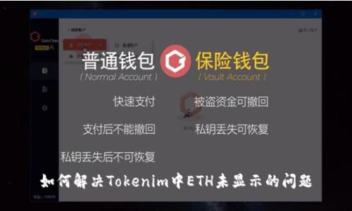 如何解决Tokenim中ETH未显示的问题