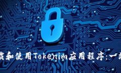 如何下载和使用Tokenim应用程序：一站式指南