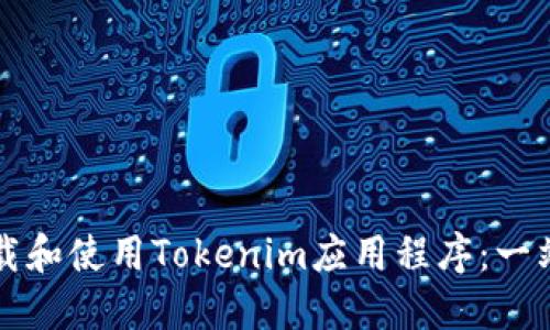 如何下载和使用Tokenim应用程序：一站式指南