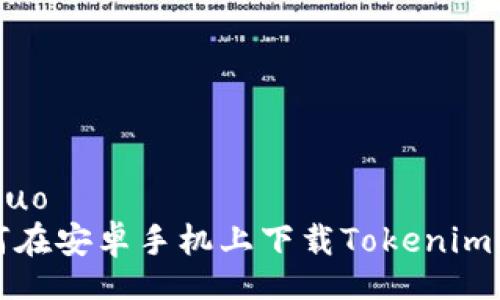 jieguo  
如何在安卓手机上下载Tokenim应用