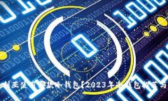 尼日利亚使用哪款冷钱包？2023年冷钱包推荐与分