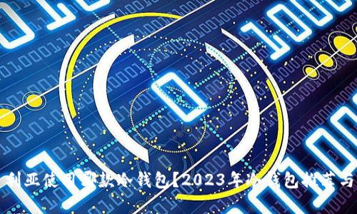 尼日利亚使用哪款冷钱包？2023年冷钱包推荐与分析