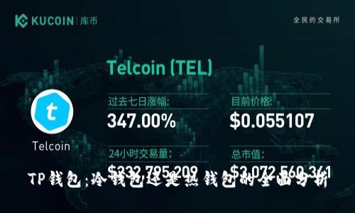 TP钱包：冷钱包还是热钱包的全面分析