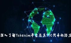 深入了解Tokenim平台及其TTC代币的潜力