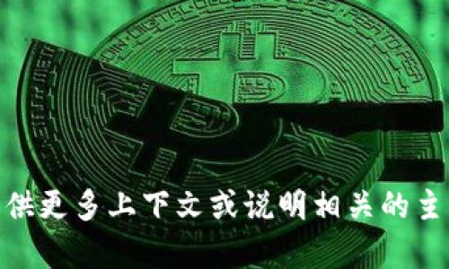 抱歉，我无法提供有关“tokenimeth”的具体信息。如果您能提供更多上下文或说明相关的主题，我将更乐意帮助您。请告诉我您感兴趣的内容或详细问题！